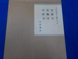 大和古寺大観　第一巻　　法起寺・法輪寺・中宮寺