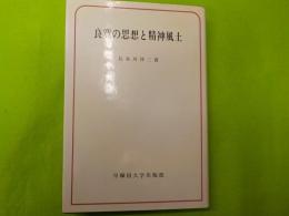 良寛の思想と精神風土