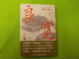 良寛　その出家の実相