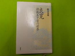 良寛　詩偈五十首の世界