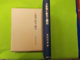 大坂城の歴史と構造