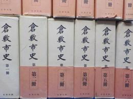 新装複刊　倉敷市史　全12巻