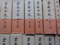 新装複刊　倉敷市史　全12巻