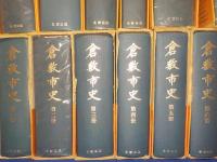 新装複刊　倉敷市史　全12巻