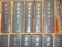 新装複刊　倉敷市史　全12巻
