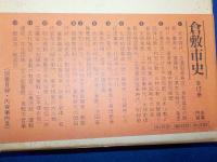 新装複刊　倉敷市史　全12巻
