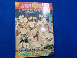 大相撲観戦サブノート