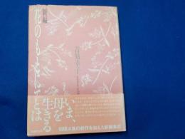 新編　　　詩集　花のもとにて春