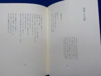 新編　　　詩集　花のもとにて春