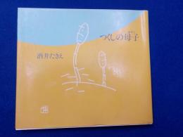 つくしの母子