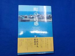 町の誘惑