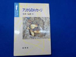 アリからのメッセージ