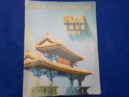 守礼の光　　沖縄返還　特別号　（廃刊号）