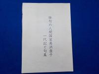 [「ホトトギス」創刊1000號記念　「ほとゝきす第一號」「ホトトギス壹千號記念俳句」「俳句の人間国宝高浜虚子一代記と句集」「ホトトギス壹千號記念祝賀會次第」