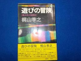 遊びの冒険＜梶山式人生読本＞