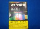 遊びの冒険＜梶山式人生読本＞