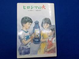 ヒロシマの火