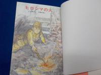 ヒロシマの火
