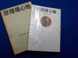 原爆爆心地　付：広島市原爆爆心地復元市街図