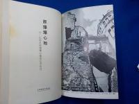 原爆爆心地　付：広島市原爆爆心地復元市街図