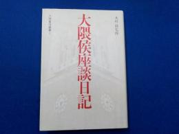 大隈侯座談日記