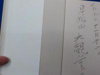 大隈侯座談日記