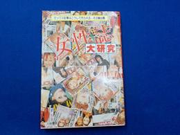 女性誌大研究