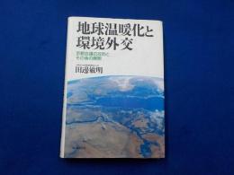 地球温暖化と環境外交～京都会議の攻防とその後の展開