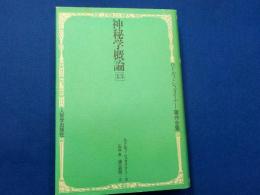 神秘学概論　13