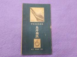 中等英語讀本　參考圖鑑