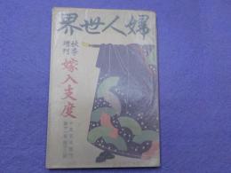 「婦人世界」秋季増刊　嫁入支度　　　第十一巻第十二號
