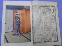 「婦人世界」秋季増刊　嫁入支度　　　第十一巻第十二號