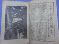 「婦人世界」秋季増刊　嫁入支度　　　第十一巻第十二號