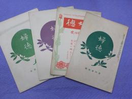 「婦徳」第拾四號・第參拾九號・第四拾壹號・第四拾貮號