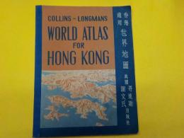 英文・中文併用　　COLLINS - LONGMANS  WORLD ATLAS  FOR  HONG KONG
香港適用　世界地圖
