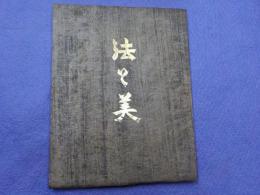 法と美