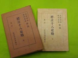 標註十八史略　全