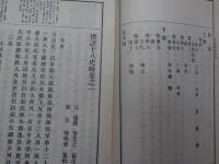 標註十八史略　全