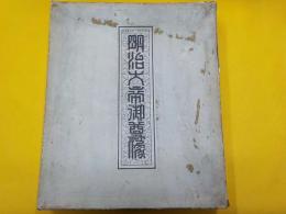 明治大帝御尊像（木彫）