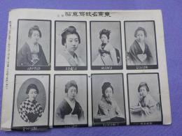 東京名妓写真帖　第壹巻(東部有名藝妓１６名）