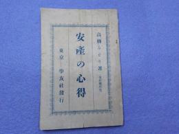 安産の心得