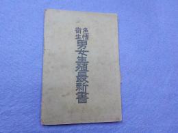 色情衛生　　男女生殖最新書～一名人生快楽の秘訣