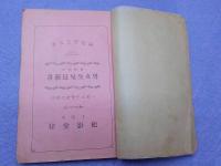 色情衛生　　男女生殖最新書～一名人生快楽の秘訣