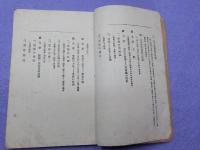 色情衛生　　男女生殖最新書～一名人生快楽の秘訣