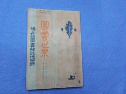 「図書世界」博文館図書雑誌総目録