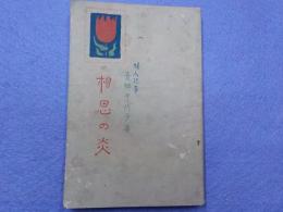 相思の炎