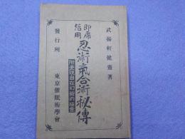 即席活用　　忍術気合術秘伝　附　　表現自在幻術の極意