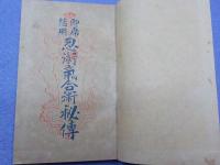即席活用　　忍術気合術秘伝　附　　表現自在幻術の極意