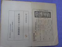 社会變革　　途上の新興佛教