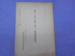 學生・生徒・兒童ニ對スル結核豫防對策